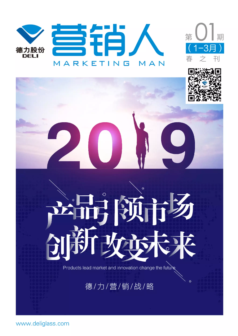 2019年德力营销人——第一季