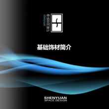 上海-申远装饰公司基础材料手册