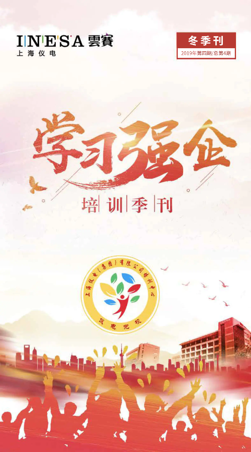 上海仪电《学习强企》培训季刊（秋季刊号  2019年第4期  总第4期）