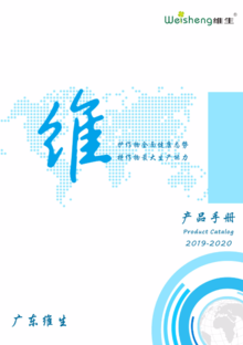 广东维生产品手册(2019-2020)