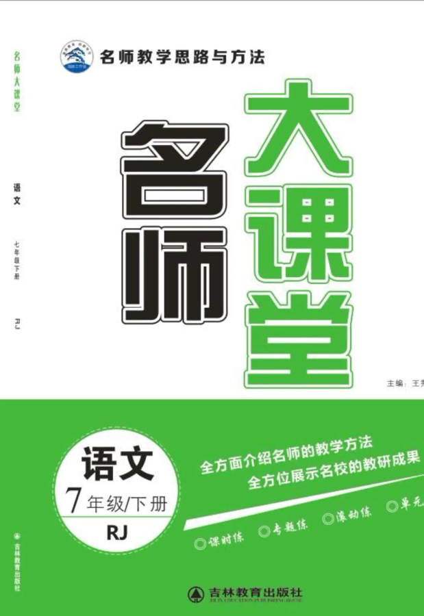 《名师大课堂》七年级语文下册（人教）电子书