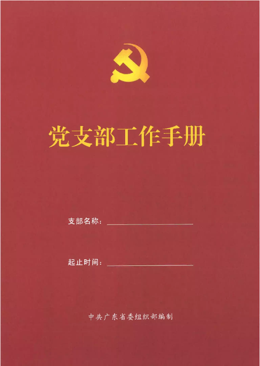 中共广州市委组织部关于进一步深化党支部标准化建设的通知
