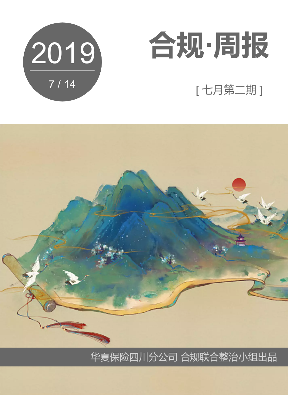 合规周报（2019年7月第2期）