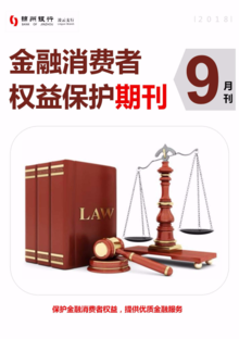 锦州银行凌云支行金融消费者权益保护期刊-9月刊