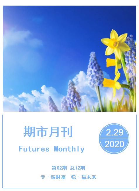 兴证期货期市月刊【2020.2】