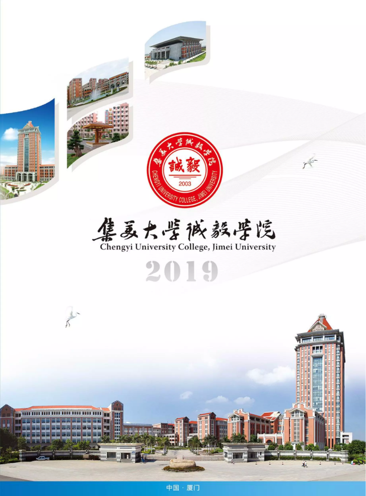 集美大学诚毅学院2019招生专业手册