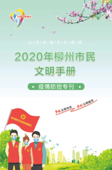 2020年柳州市民文明手册