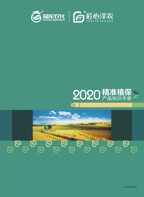 冠龙农化&匠心泽农2020年精准植保产品知识手册