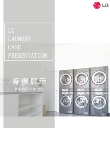 LG洗衣房案例展示