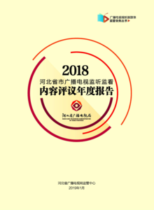 2018河北省市广播电视监听监看内容评议年度报告