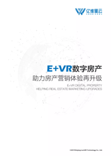 亿维星云E+VR宣传册