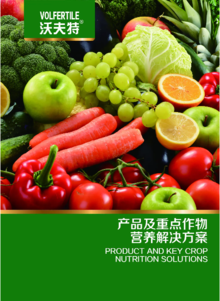 沃夫特产品与重点作物营养解决方案手册2020版