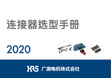 广濑连接器产品选型手册2020版