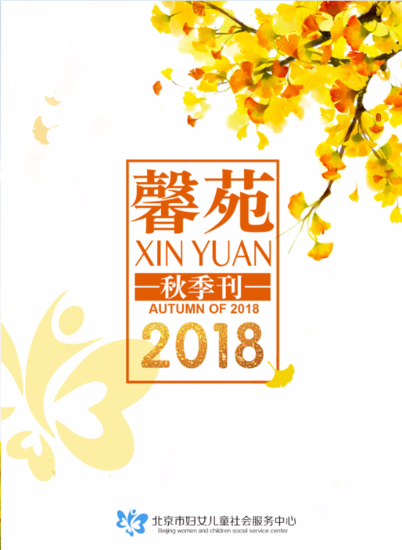 《馨苑》2018秋季刊