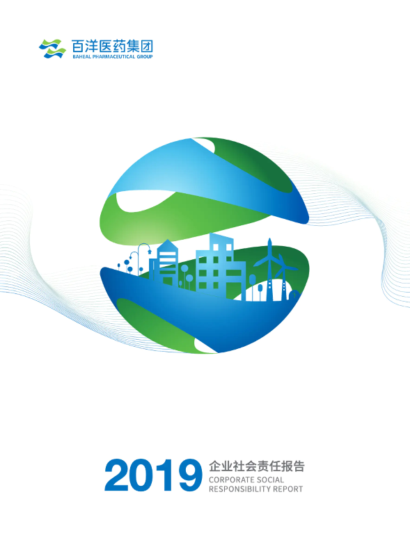 百洋医药集团2019年度社会责任报告