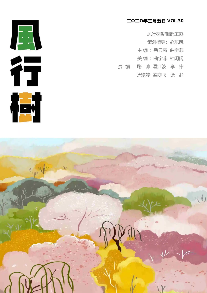 中心期刊《风行树》第30期