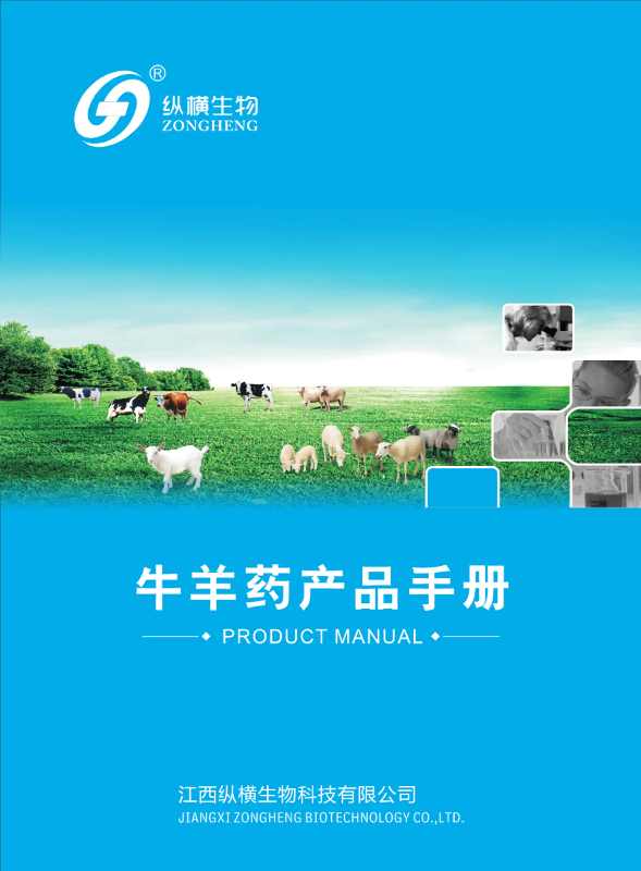 纵横生物牛羊药产品手册 电子画册