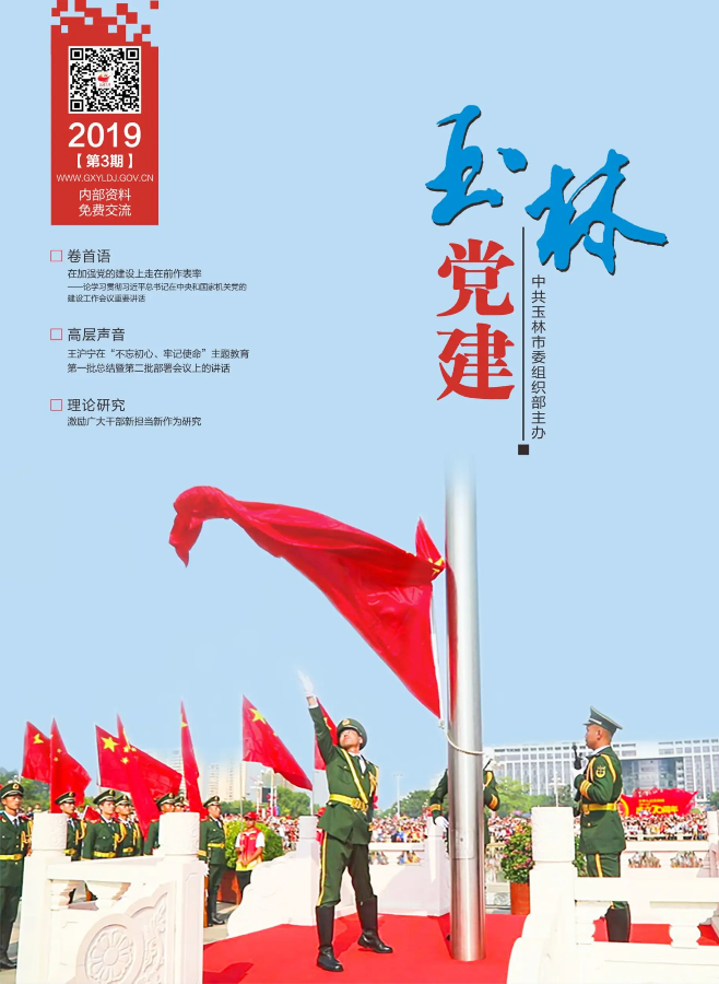 2019年《玉林党建》第3期