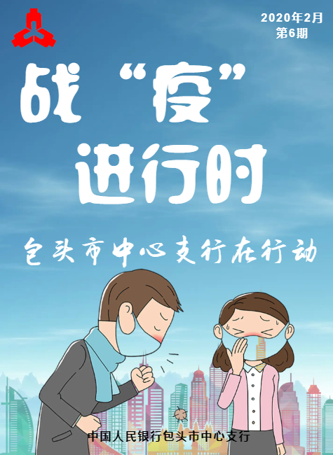 战“疫”进行时 包头市中心支行在行动（第6期）