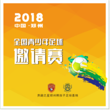 中国·郑州 全国青少年足球邀请赛