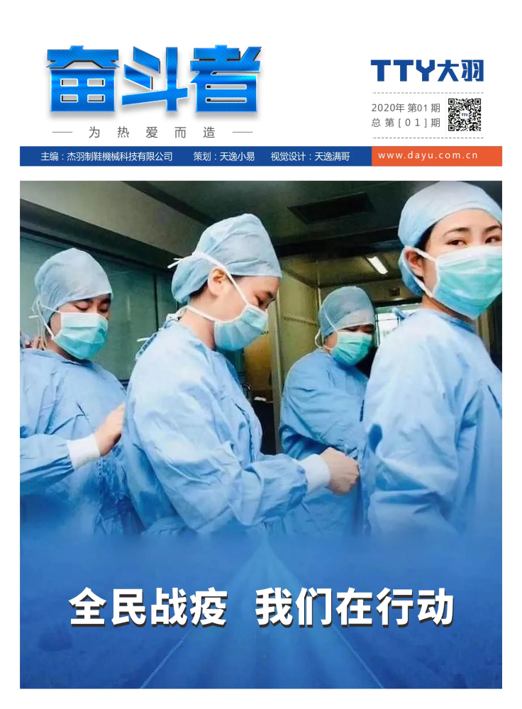 TTY奋斗者2020年第一季度期刊