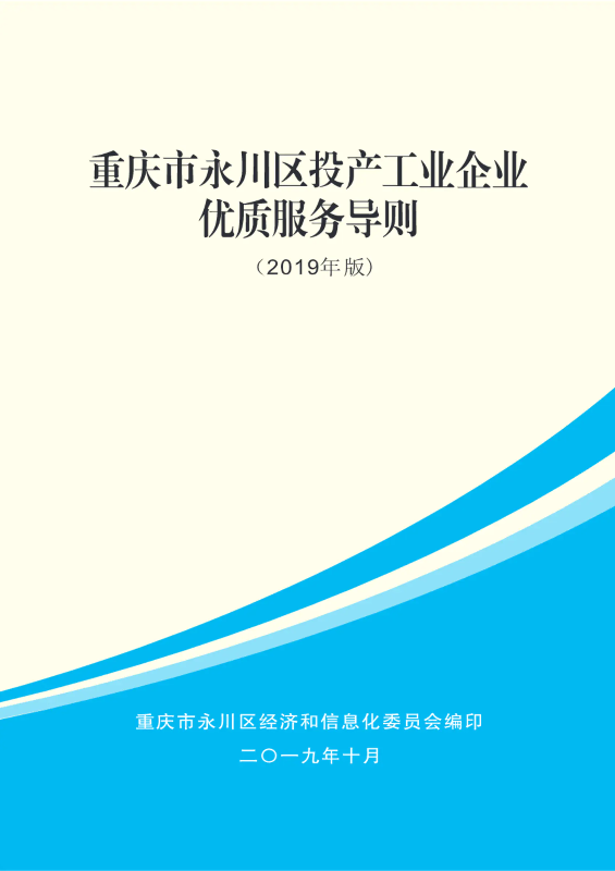 重庆市永川区投产工业企业优质服务导册（2019年版）