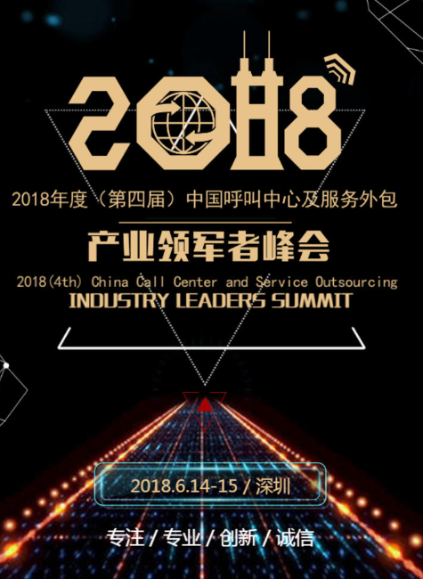 2018年度（第四届）中国呼叫中心及服务外包产业领军者峰会