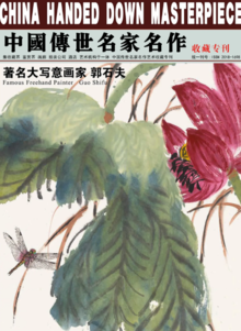 中国传世名家名作收藏专刊—著名大写意画家郭石夫