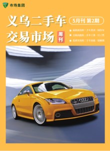义乌二手车交易市场周刊（5月刊 第2期）