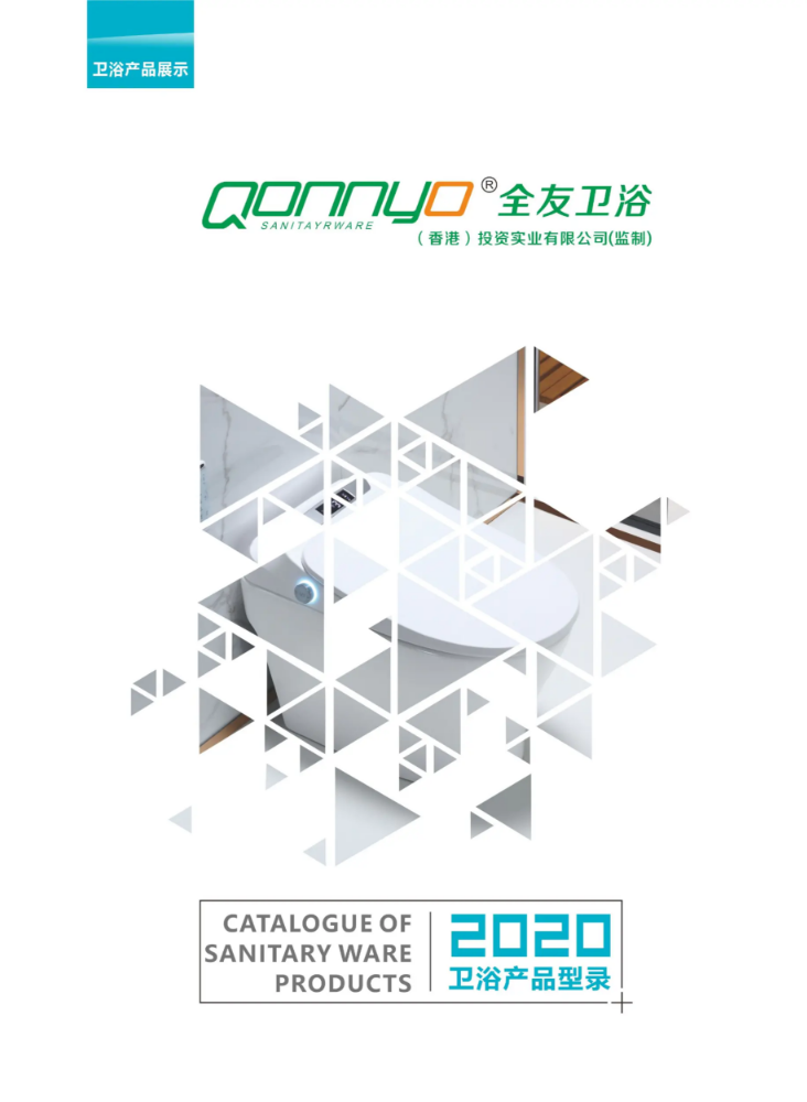 QONNYO 2020卫浴产品电子图册