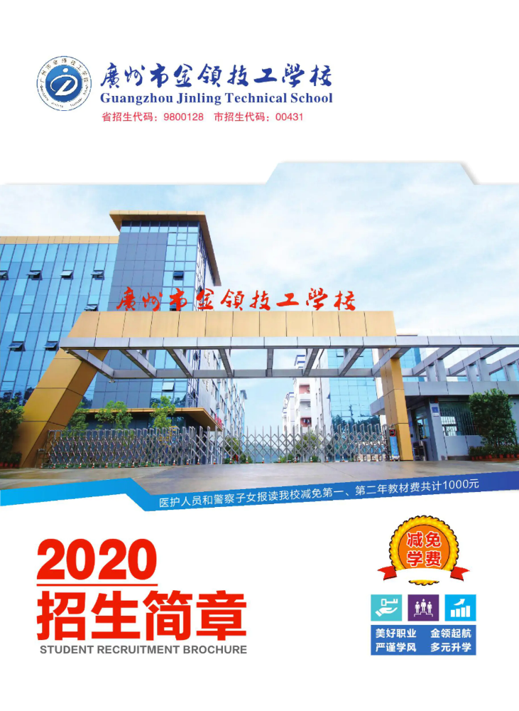 广州市金领技工学校2020年秋季招生简章