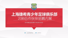 上海捷希青少年足球俱乐部2018赞助合作方案