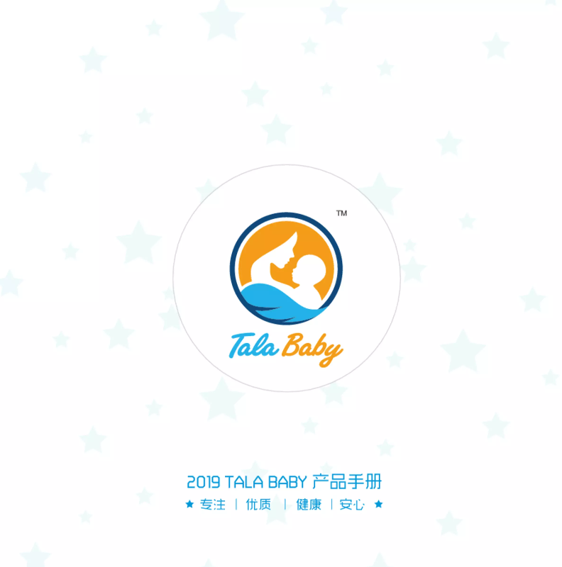 2019 TALA BABY 产品手册