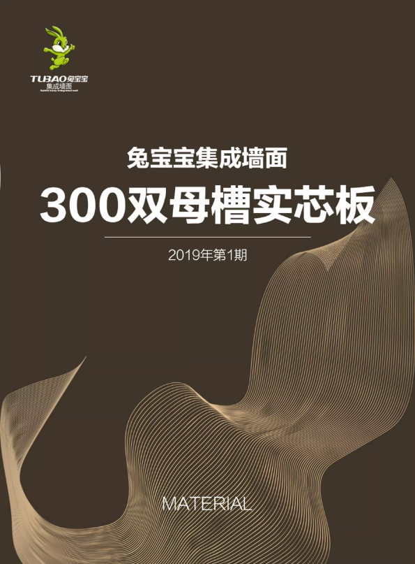 兔宝宝集成墙面材料册——300双母槽实芯板