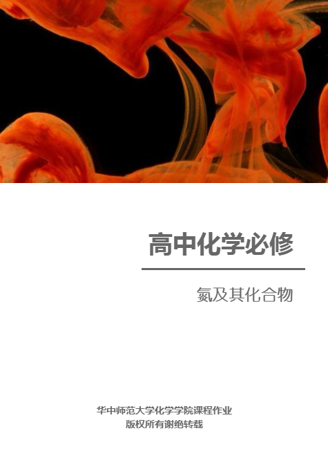 氮元素及其化合物