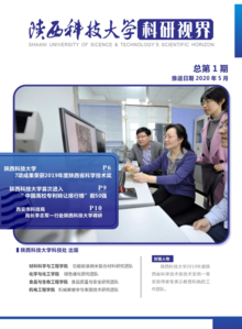《陕西科技大学科研视界》总第1期（推送日期2020年5月）