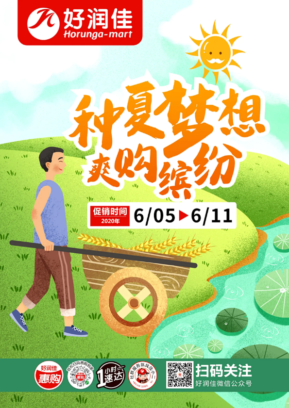 好润佳|6/5-6/11“种”夏梦想，爽购缤纷最新电子海报！