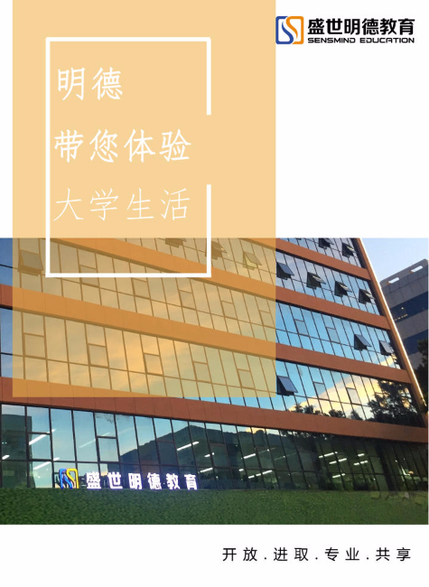 明德带您体验大学生活