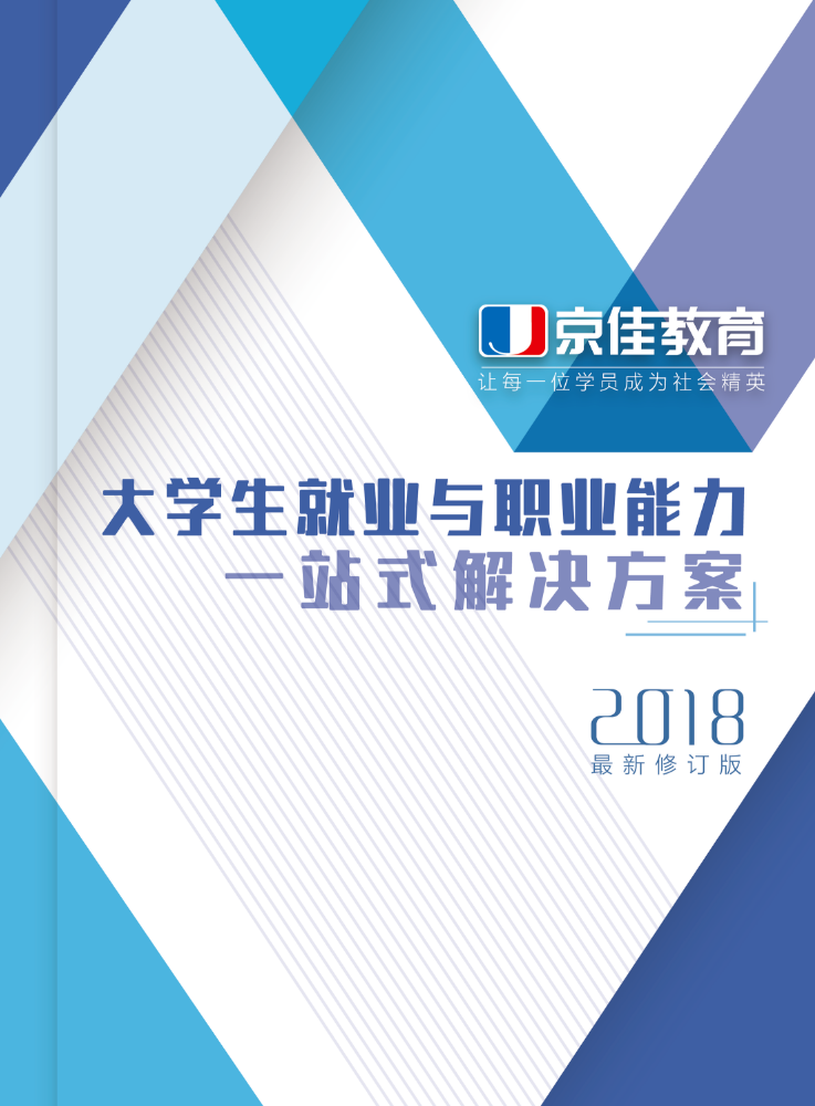 大学生就业与职业能力一站式解决方案（2018）