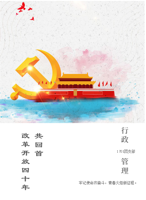行政管理1701“牢记使命齐奋斗，青春火炬新征程”
