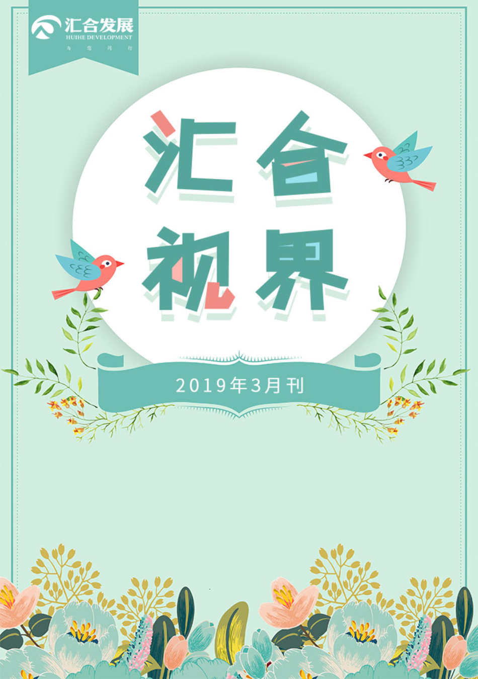 汇合视界2019年3月刊