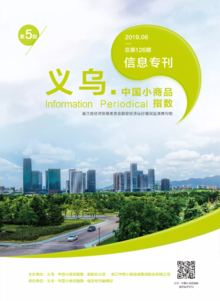 “义乌•中国小商品指数”信息专刊 2019年第5期 总第126期