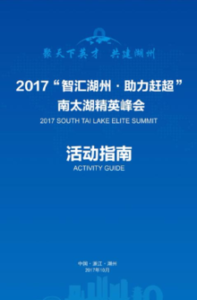 2017“智汇湖州·助力赶超”南太湖精英峰会