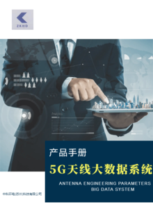 5G天线大数据系统产品说明手册