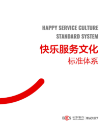 快乐长行《快乐服务文化标准体系》
