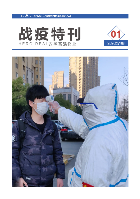 安徽乐富强物业战疫特刊