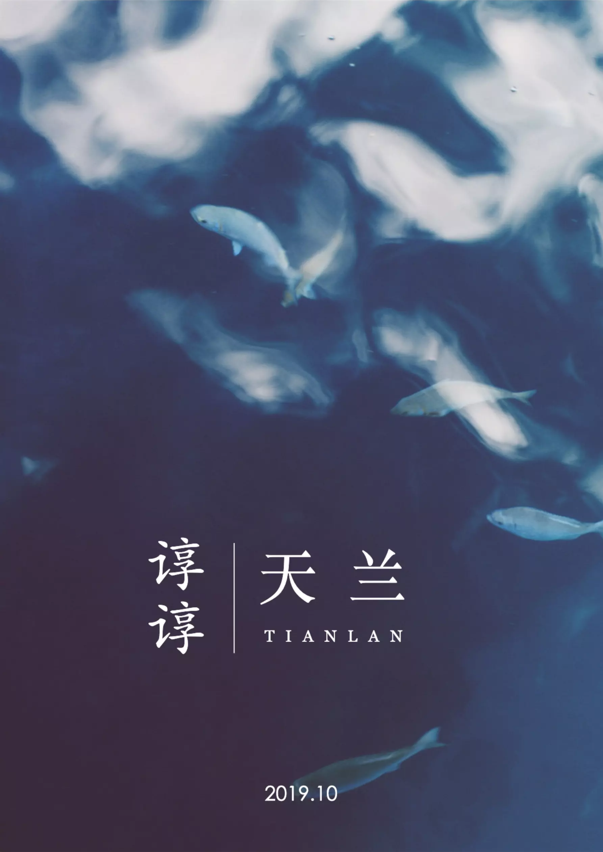 谆谆·天兰 - 2019.10