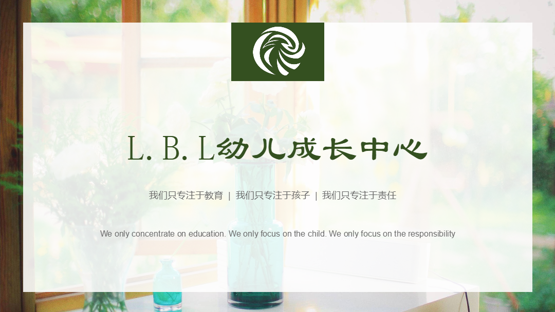 L.B.L幼儿成长中心