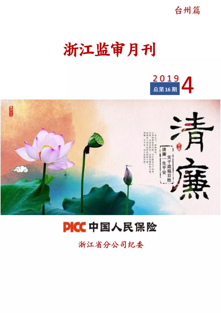 《浙江监审月刊》（2019年第4期）