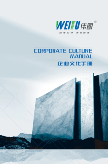 青岛伟图节能科技有限公司 企业文化手册